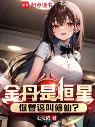 你管这叫修仙? 第482章