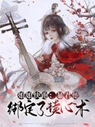 暴君他心有白月光txt