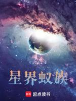 星界蚁族TXT全本最新章节