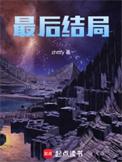 张启山最后结局