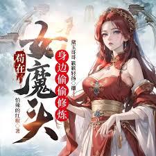 苟在女魔头身边偷偷修炼笔趣