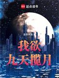我欲九天揽月百度百科