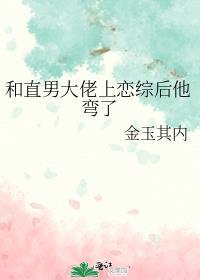 直男大佬上恋综后他弯了免费阅读