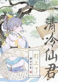被清冷仙君倒追后免费阅读