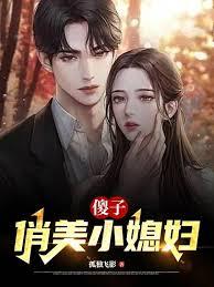 傻子娶了个美貌女子