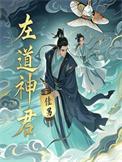 左道倾天和君莫邪有关吗