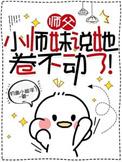 小师妹说她卷不动了男主是谁