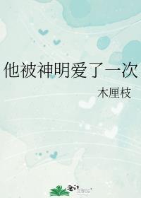 他被神明爱了一次番外