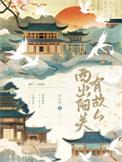 西出阳关有故人暗示什么