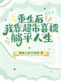 重生后我靠摆摊发家致富全文阅读