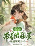 带着出租屋穿越馋哭全村男主是谁