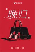 晚归作文600字