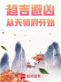 趋吉避凶从天师府开始好看吗