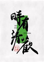 人间有味是清欢时清欢