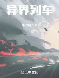 异界列车全文免费阅读