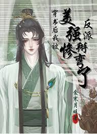 穿书后我嫁给了美强惨反派txt瓶子