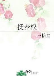 抚养权在女方这里