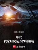 我家后院通万界免费阅读