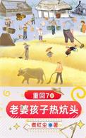 重生回70