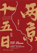 两京十五日番位争议