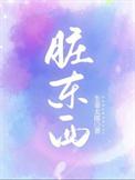 脏东西的读音