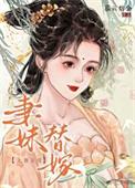 妻妹替嫁岑鹤辞免费阅读