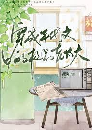 穿成年代文中的极品老太太池末