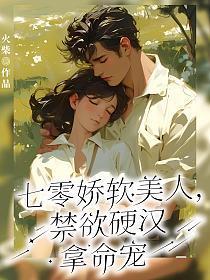 七零娇软凶媳妇免费阅读
