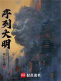 序列大明女主