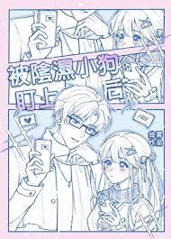 被阴湿小狗盯上后绘