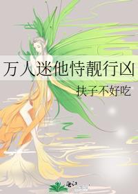 万人迷他恃靓行凶笔下看书