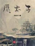 赝太子TXT
