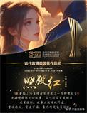 照殿红by昔昔盐