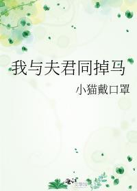 我与夫君同掉马笔趣阁