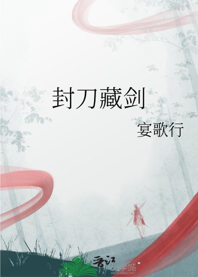 封刀挂剑的意思是什么