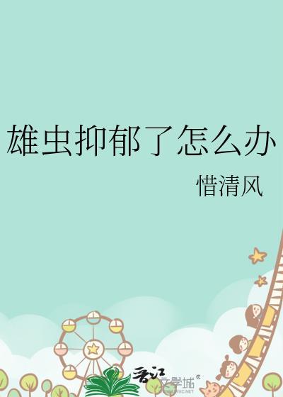 雄虫抑郁了怎么办107章
