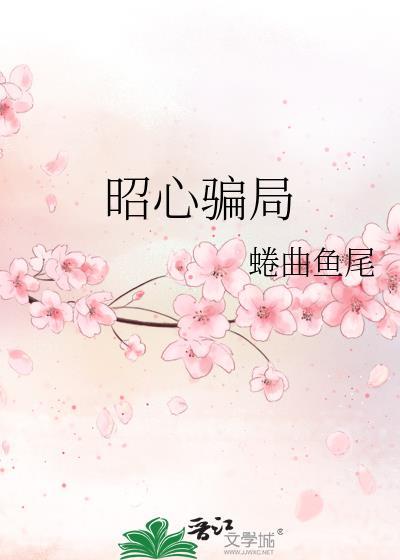 昭心是和谁