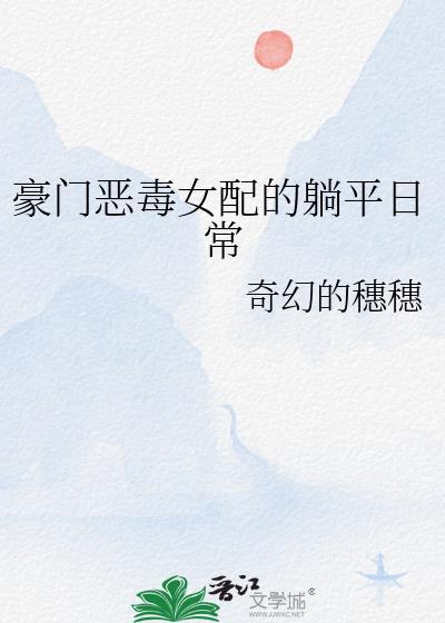 恶毒女配豪门在线养娃穿书56