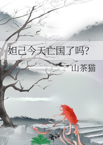 妲己今天亡国了吗免费