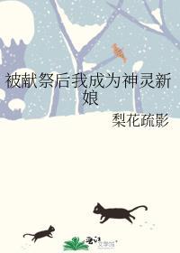 被献祭后我成为神灵新娘剧透