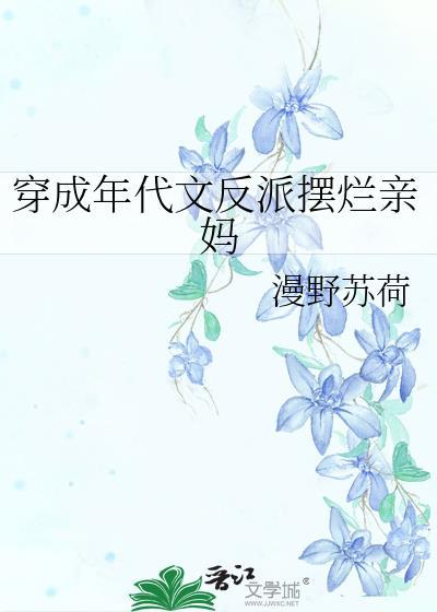 穿成年代文反派她妈