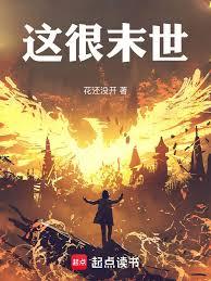 这可是末世