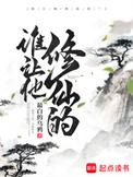 谁让他修仙的TXT全本