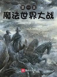 第一次魔法世界大战免费完整版