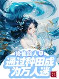 修仙路人甲的修仙日常免费