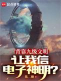 九级文明