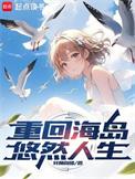 重回海岛悠然人生精校版网