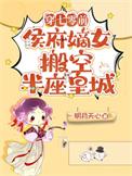 侯府嫡女搬空半座皇城晋江文学城