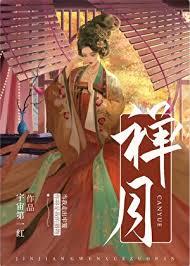 禅月是什么意思