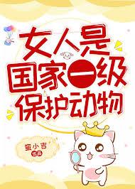 女人是国家一级保护动物 作者蛮小吉